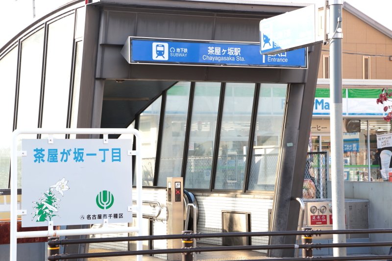 茶屋ヶ坂駅