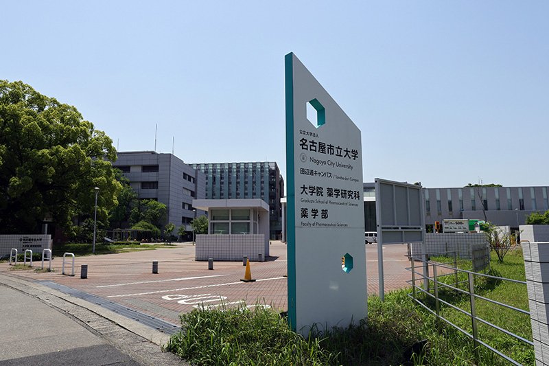 「薬学祭」が開催される名古屋市立大学 田辺通キャンパス